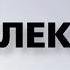Оригинал Промо ролик ЦТПК Первый канал 2010