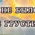 Сколько б не было вам лет не грустите Татьяна Олексийчук Слова Песни Lyrics 2026