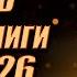 КВН СОСТАВ ВЫСШЕЙ ЛИГИ 2026