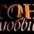 Огонь любви Первый канал 2 01 2008 Анонс