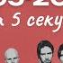 Музыкальный квиз Угадай песню за 5 секунд Хиты 1995 2005