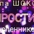 ЭТА ПЕСНЯ ЕЩЕ ДОЛГО БУДЕТ ХИТОМ ГРУППА ШОКОЛАД ЗАБУДЬ ПРОСТИ ПРОЩАЙ