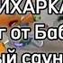 Жихарка Побег от Бабайки FULL VERSION Новая Версия Без записи Экрана