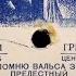 Я ПОМНЮ ВАЛЬСА ЗВУК ПРЕЛЕСТНЫЙ Кэто Джапаридзе фортепиано Аккомпаниатор С А Бабов