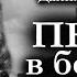 Данил Корецкий ПЕШКА В БОЛЬШОЙ ИГРЕ Аудиокнига Часть 1