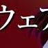 作業用BGM 孤独なウェアウルフ 東方輝針城 3面ボス