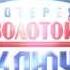 Лотерея Золотой ключ