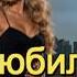 И И А Я ЛЮБИЛ ТЕБЯ ДО ДРОЖИ