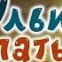 Ульи Копатыча но это титры в стиле Лунтика Павел Борщ и Пьяный Чара