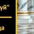48 Триумф разума