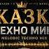 Ты не слышал сказки ТАК Techno Fairytale Mix