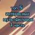 Топ 5 интересных мультфильмов 1 часть Эти мультфильмы должен посмотреть каждый Film
