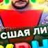 КВН Высшая лига Полуфинал Третья 1 2 финала 2021 года