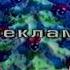 Інтер Реклама Анонси 01 01 2000