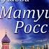 Матушка Россия