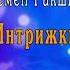 Лишённые счастья Семён Ракшин Интрижки Original Series Soundtrack