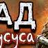 М К АД ДЕМОНЫ ЛУСУСА аудиокнига Часть 1 ПОСТАПОКАЛИПСИС Ринат Таштабанов Читает Роман Ефимов