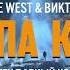 Канье Вест Виктор Цой Группа крови