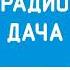 эфир радио дача Краснодар 88 3 08 10 2023
