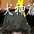 完全犯罪伝授します弐 犬神篇 じょるじん