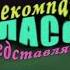 Телекомпания класс заставки In Crying