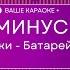 Жуки Батарейка КАРАОКЕ МИНУС