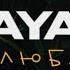 SAYAN Я влюблён