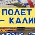 Полёт Москва Калининград авиакомпания Уральские авиалинии Домодедово Храброво Airbus A 320
