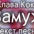 Клава Кока Замуж Текст песни