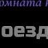 Караоке Поезда Женя Трофимов Группа Комната культуры