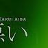 相田悪い Ievan Polkka UTAUカバー