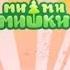 Раскраска Ми ми мишки Все серии с 1 по 7 в одном сборнике Мультики малышам