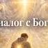 Nomo Диалог с Богом Не ищи меня где то я в тебе Духовная песня