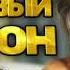 Кайфовый Шансон 2026