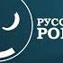 Выход с профилактики канала Русский роман 16 07 2025