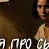 Волшебная тетрадь Мама смотри как я могу Новая песня о неразрывной связи матери и сына