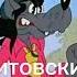 Заяц ну заяц разные языках Ну погоди 15 выпуск