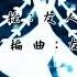 ナザレ空平線 じょるじん マネージャー UTAUカバー UST