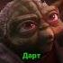 Йода встретил древнего лорда ситхов фильм кино Starwars