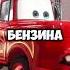 Пожарный Мэтр Тачки гонки тачки пожарный мультфильм