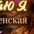 Пропадаю я Любовь Успенская Cover