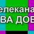 Начало эфира после профилактики канала Москва Доверие Москва 19 10 2021