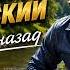 Константин Никольский Один взгляд назад AI Cover