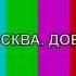 Уход на профилактику канала Москва Доверие 20 10 2015