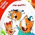 ТРИ КОТА Mix СЮРПРИЗЫ игрушки МУЛЬТФИЛЬМ 2020 Happy Box Chupa Chups Kinder Surprise Unboxing