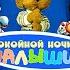 Спят Усталые Игрушки по Новому Ностальгический Кавер Колыбельного для Всех Возрастов