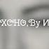 Xcho By Индия MOT Она танцует под Шадэ Премьера трека