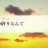 UTAUカバー とても素敵な六月でした 他ノ扉ラネ