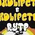 RYTP ВОНДЫРСТВО В ЁНДЁРСТВЕ
