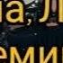 София Ротару Луна Луна Dj Remob Remix
